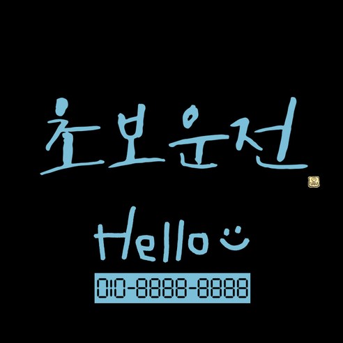 1AM 캘리그라피 자동차 스티커 시크 초보운전 + 주차번호 스티커 hello, 하늘색, 1세트