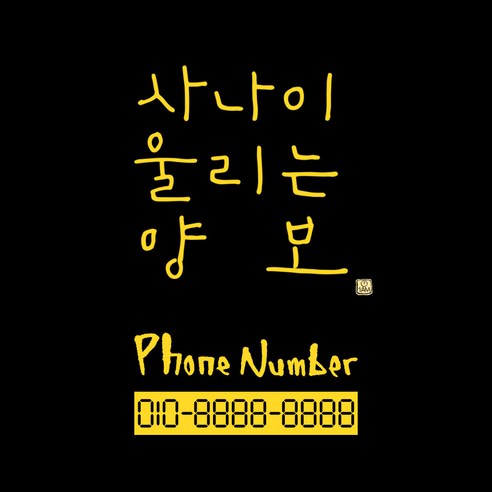 1AM 캘리그라피 자동차 스티커 심플 사나이 양보 + 주차번호 스티커 phone number, 노란색, 1세트