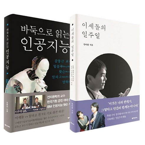 바둑으로 읽는 인공지능 + 이세돌의 일주일 세트 전2권, 동아시아