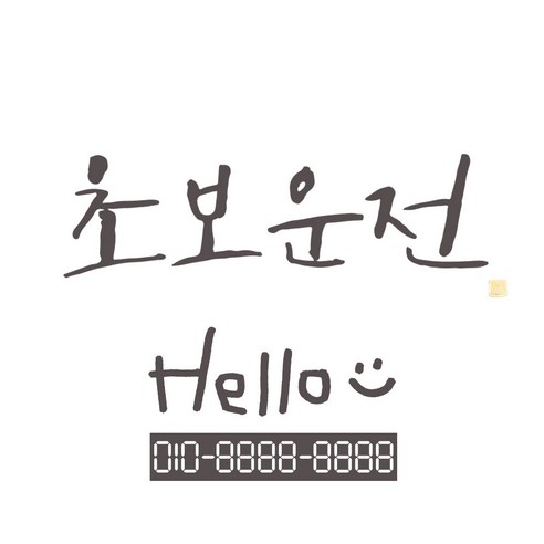 1AM 캘리그라피 자동차 스티커 시크 초보운전 + 주차번호 스티커 hello, 연회색, 1세트