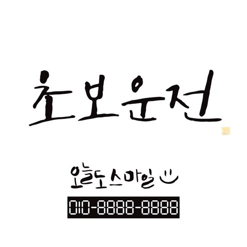 1AM 캘리그라피 자동차 스티커 시크 초보운전 + 주차번호 스티커 오늘도스마일, 진회색, 1세트