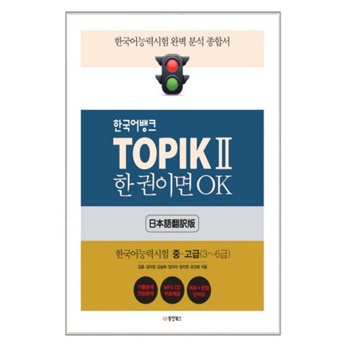 한국어뱅크 TOPIK 2 한 권이면 OK : 한국어능력시험 중고급(3~6급) : 한국어능력시험 완벽 분석 종합서 + CD, 동양북스