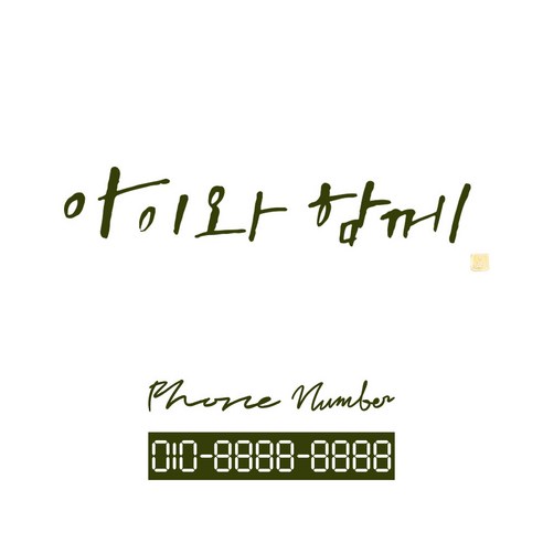1AM 캘리그라피 자동차 스티커 시크 아이와 함께 + 주차번호 스티커 phone number 필기, 올리브, 1세트