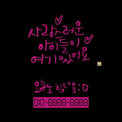 1AM 캘리그라피 자동차 스티커 베이직 사랑스러운 아이들 + 주차번호 스티커 오늘도힘내요, 분홍색, 1세트
