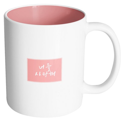 핸드팩토리 컬러박스 너를 사랑해 머그컵, 내부 파스텔 핑크, 1개