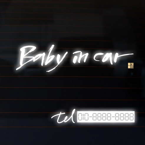 1AM 캘리그라피 자동차 스티커 시크 Baby in car + 주차번호 스티커 tel, 반사, 1세트