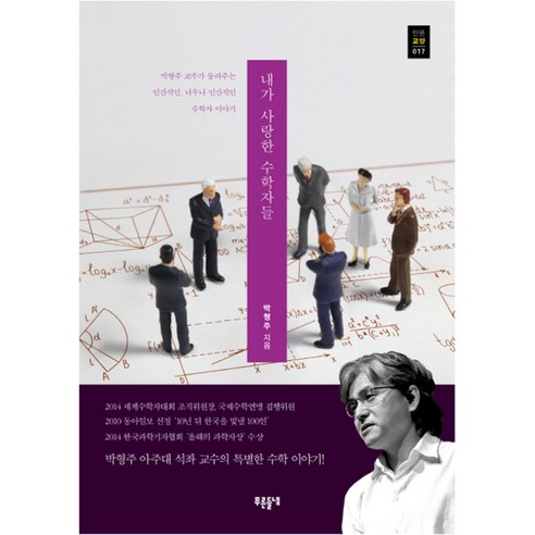 내가 사랑한 수학자들:박형주 교수가 들려주는 인간적인 너무나 인간적인 수학자 이야기, 푸른들녘, 박형주