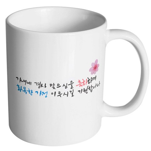 핸드팩토리 결혼축하 화목한가정 머그컵, 내부 화이트, 1개
