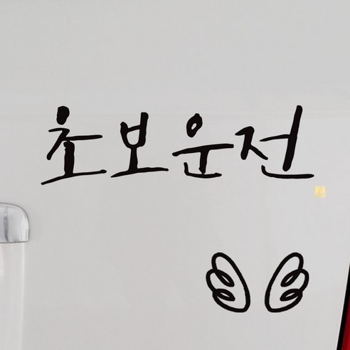 1AM 캘리그라피 자동차 스티커 시크 초보운전 + 주유구 스티커 날개, 진회색, 1세트