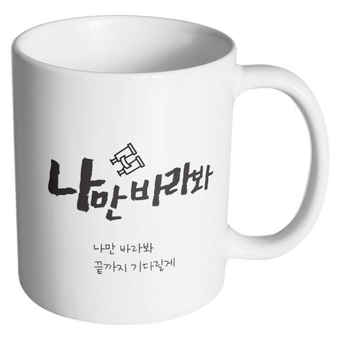 핸드팩토리 군인곰신 나만바라봐 머그컵, 내부 화이트, 1개