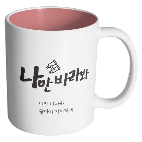 핸드팩토리 군인곰신 나만바라봐 머그컵, 내부 파스텔 핑크, 1개