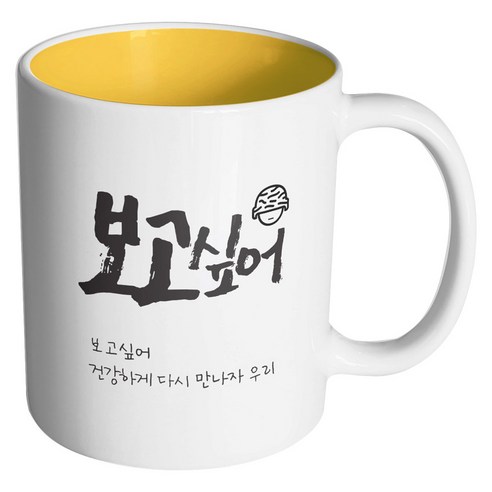 핸드팩토리 군인곰신 보고싶어 머그컵, 내부 옐로우, 1개