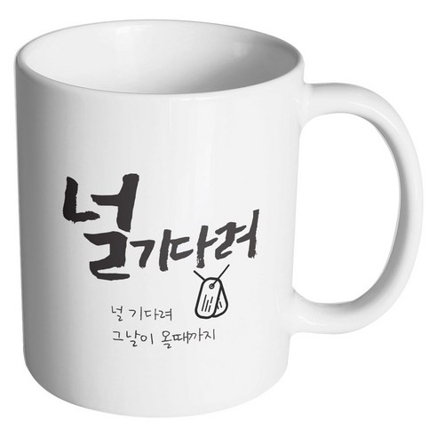 핸드팩토리 군인곰신 널기다려 머그컵, 내부 화이트, 1개