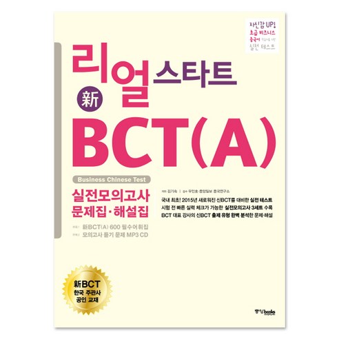 리얼 스타트 신 BCT A 실전모의고사 문제집 + 해설집 : 초급 비즈니스 중국어 학습자를 위한 실전 테스트 + CD, 중앙북스