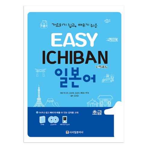 Easy Ichiban 일본어 초급 1 + CD, 시사일본어사, EASY ICHIBAN 일본어 시리즈 일본어무작정따라하기 Best Top5