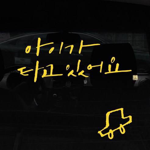 1AM 캘리그라피 자동차 스티커 시크 아이가 타고 2lines + 주유구 스티커 차, 노랑, 1세트
