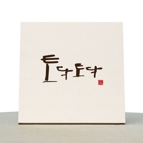 1AM 캘리그라피 힐링 미색 캔버스 액자 토닥토닥