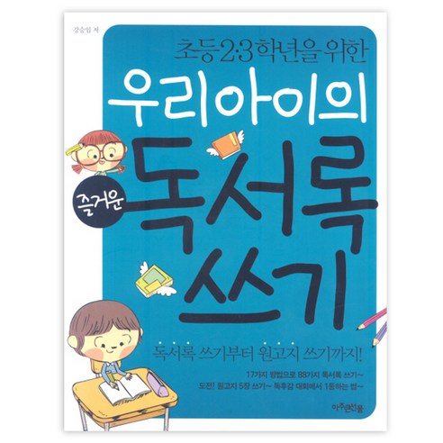 우리아이의 즐거운 독서록 쓰기, 아주큰선물