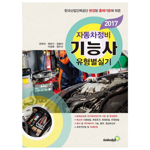 2017 자동차 기능사 유형별실기 : 한국산업인력공단 변경된 출제기준에 따른 - 자동차분야 | 쿠팡