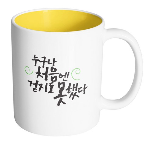 핸드팩토리 청춘 누구나처음엔 머그컵 330ml, 내부 옐로우, 1개