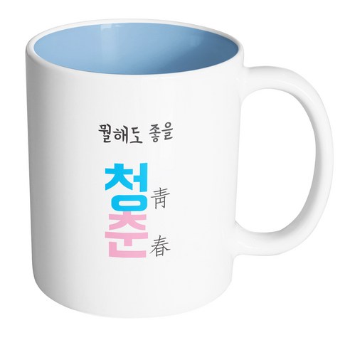 핸드팩토리 청춘 뭘해도좋을 머그컵, 내부 파스텔 블루, 1개
