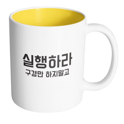 핸드팩토리 청춘 실행하라 머그컵, 내부 옐로우, 1개