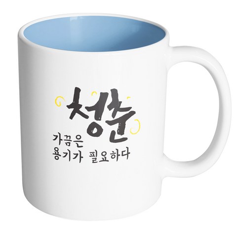 핸드팩토리 청춘 용기가필요하다 머그컵, 내부 파스텔 블루, 1개