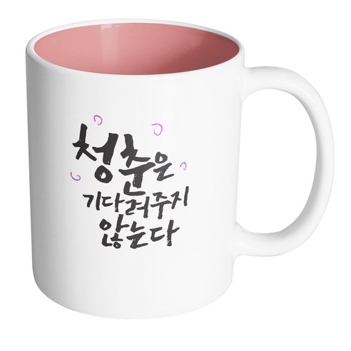 핸드팩토리 청춘 기다려주지않는다 머그컵, 내부 파스텔 핑크, 1개