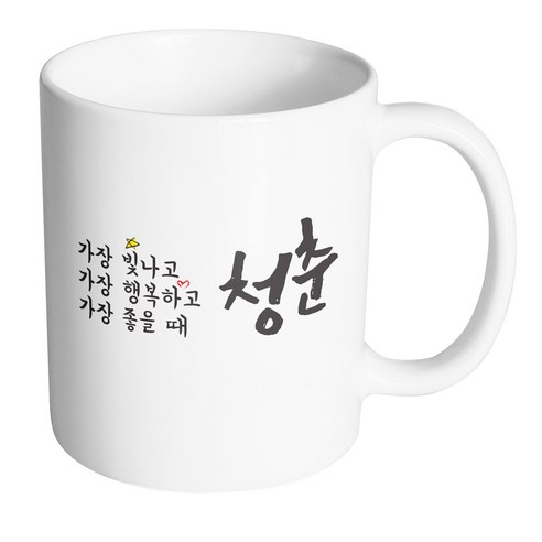 핸드팩토리 청춘 가장빛나 머그컵, 내부 화이트, 1개