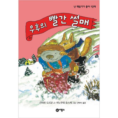 우후의 빨간 썰매, 비룡소 아기썰매