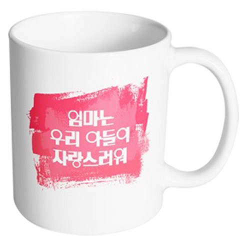 핸드팩토리 마이베이미 엄마우리아들자랑 머그컵, 내부 화이트, 1개