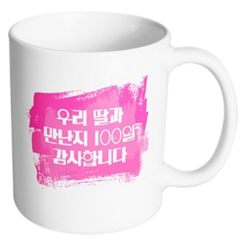 핸드팩토리 마이베이비 우리딸만난지100일 머그컵, 내부 화이트, 1개