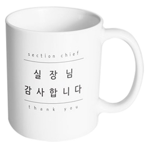 핸드팩토리 심플 실장님감사 머그컵, 내부 화이트, 1개