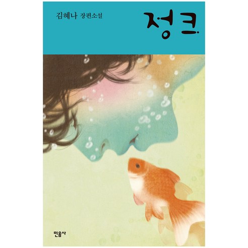 정크 : 김혜나 장편소설 양장본, 민음사
