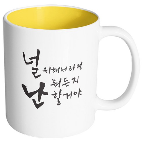 핸드팩토리 커플메시지 널위해서라면 머그컵, 내부 옐로우, 1개