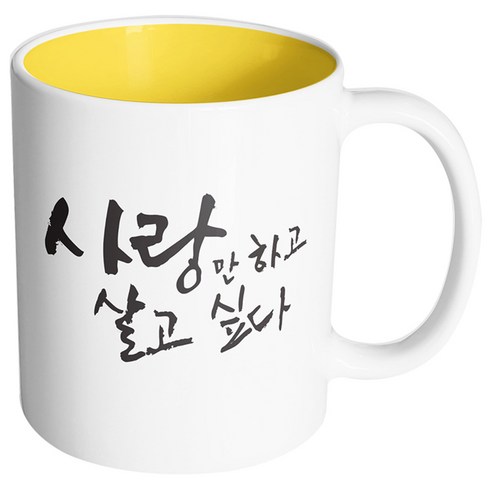 핸드팩토리 커플메시지 사랑만하고 머그컵, 내부 옐로우, 1개