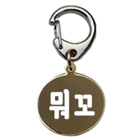 펫츠룩 반려견 산책용 하네스 키링 메탈원형 팬턴트 S, 골드(뭐꼬), 1개