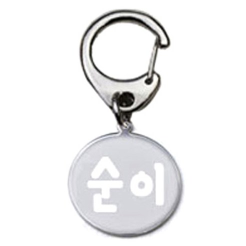 펫츠룩 반려견 산책용 하네스 키링 메탈원형 팬턴트 S, 실버(순이), 1개