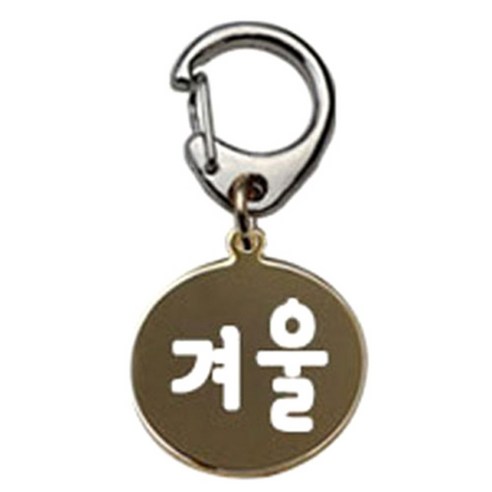 펫츠룩 반려견 산책용 하네스 키링 메탈원형 팬턴트 S, 골드(겨울), 1개
