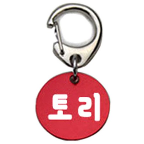펫츠룩 반려견 산책용 하네스 키링 알미늄원형 팬턴트 S, 레드(토리), 1개