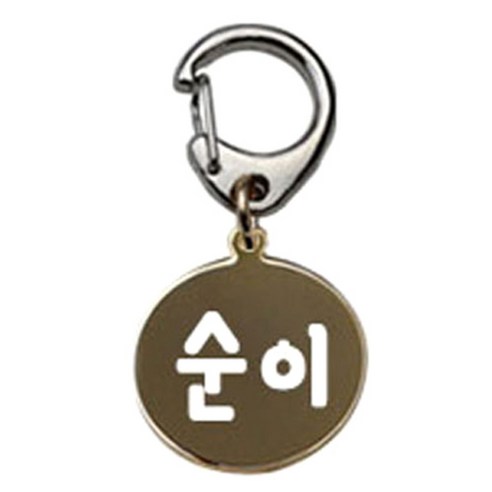 펫츠룩 반려견 산책용 하네스 키링 메탈원형 팬턴트 S, 골드(순이), 1개