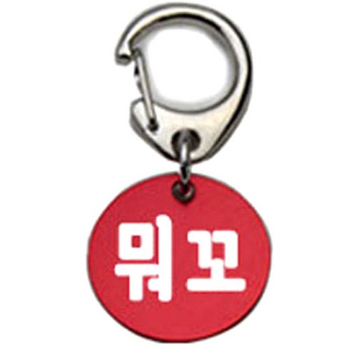 펫츠룩 반려견 산책용 하네스 키링 알미늄원형 팬턴트 S, 레드(뭐꼬), 1개