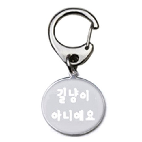 펫츠룩 반려견 산책용 하네스 키링 메탈원형 팬턴트 S, 실버(길냥이아니에요), 1개
