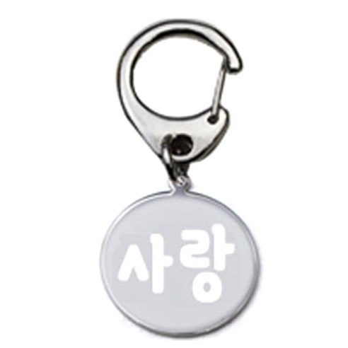 펫츠룩 반려견 산책용 하네스 키링 메탈원형 팬턴트 S, 실버(사랑), 1개