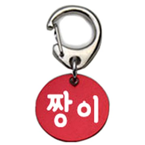 펫츠룩 반려견 산책용 하네스 키링 알미늄원형 팬턴트 S, 레드(짱이), 1개