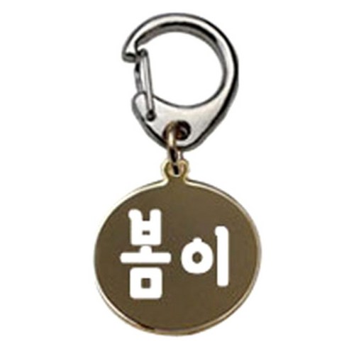 펫츠룩 반려견 산책용 하네스 키링 메탈원형 팬턴트 S, 골드(봄이), 1개