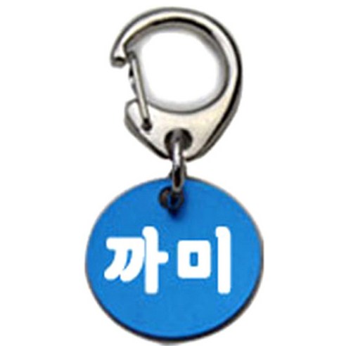 펫츠룩 반려견 산책용 하네스 키링 알미늄원형 팬턴트 S, 블루(까미), 1개