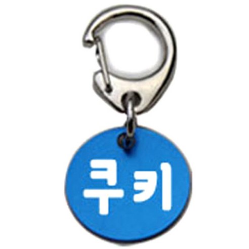 펫츠룩 반려견 산책용 하네스 키링 알미늄원형 팬턴트 S, 블루(쿠키), 1개