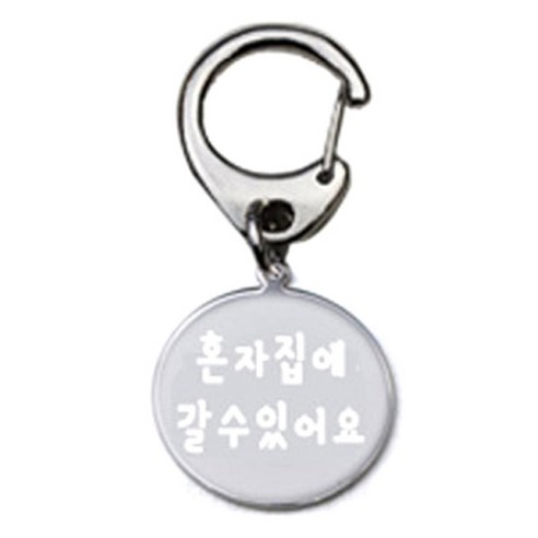 펫츠룩 반려견 산책용 하네스 키링 메탈원형 팬턴트 S, 실버(혼자집에갈수있어요), 1개