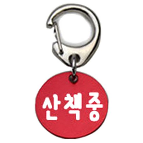 펫츠룩 반려견 산책용 하네스 키링 알미늄원형 팬턴트 S, 레드(산책중), 1개